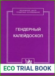Гендерный калейдоскоп. Курс лекций