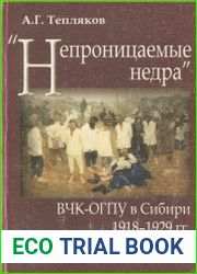 «Непроницаемые недра» ВЧК-ОГПУ в Сибири. 1918 – 1929 гг.