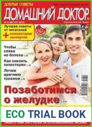 Добрые советы. Домашний доктор