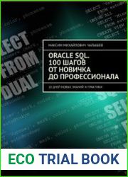 Oracle SQL. 100 шагов от новичка до профессионала. 20 дней новых знаний и практики