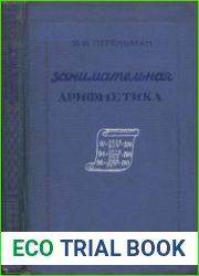 Занимательная арифметика