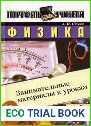 Физика. Занимательные материалы к урокам. 8 класс