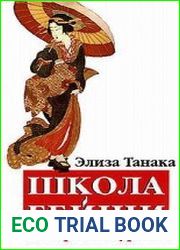 Школа гейши в 10 простых уроках