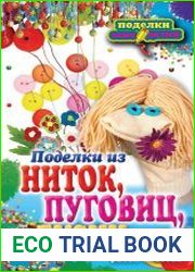 Поделки из ниток, пуговиц, бусин