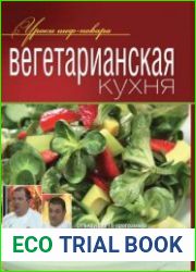 Вегетарианская кухня
