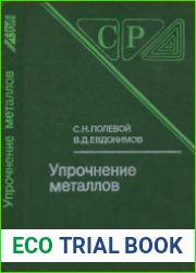 Упрочнение металлов