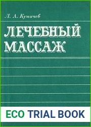Лечебный массаж (справочник для средних медицинских работников)