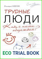Трудные люди. Как с ними общаться?