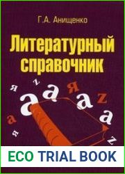 Литературный справочник