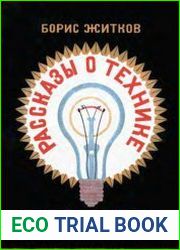 Рассказы о технике