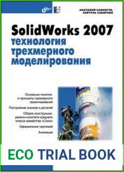 SolidWorks 2007 технология трехмерного моделирования