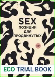 SEX. Позиции для продвинутых