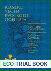 Кодекс чести русского офицера