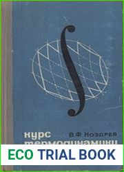 Курс термодинамики, Издание 2-е,исправленное
