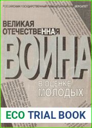 Великая Отечественная война в оценке молодых