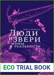 Люди и звери. Мифы и реальность