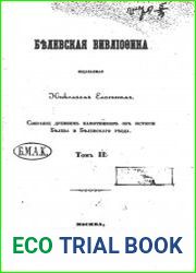 Белевская вивлиофика. Собрание древних памятников об истории Белева и Белевского уезда. Том 2
