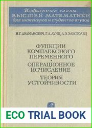 Функции комплексного переменного. Операционное исчисление. Теория устойчивости