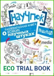 НауЧпок. Распрекрасная книга о всяких научных штуках