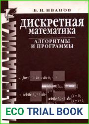 Дискретная математика. Алгоритмы и программы Учебное пособие