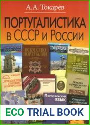 Португалистика в СССР и России О португалистике и португалистах