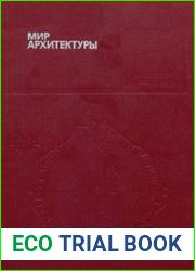 Мир архитектуры Лицо города