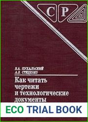 Как читать чертежи и технологические документы