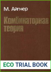 Комбинаторная теория