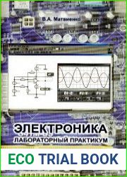 Электроника. Лабораторный практикум