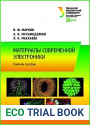 Материалы современной электроники