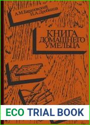 Книга домашнего умельца