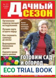 Дачный сезон