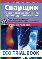 Сварщик. Технология выполнения ручной дуговой сварки