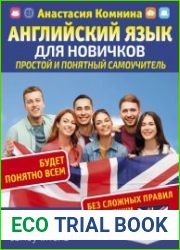 Английский для новичков. Простой и понятный самоучитель