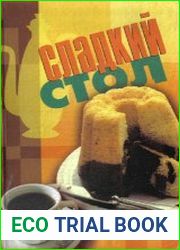 Сладкий стол