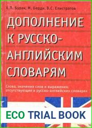 Дополнение к русско-английским словарям