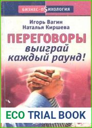 Переговоры. Выиграй каждый раунд