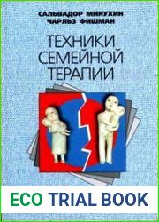 Техники семейной терапии