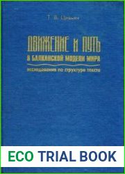 Движение и путь в балканской модели мира. Исследования по структуре текста.