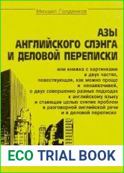 Азы английского слэнга и деловой переписки