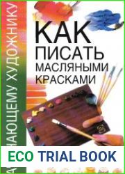 Как писать масляными красками