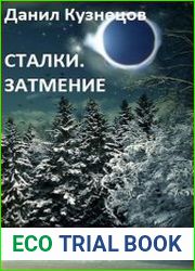 Сталки. Затмение