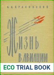 Жизнь в авиации
