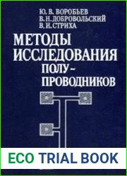 Методы исследования полупроводников