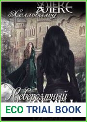 Невероятный Обмен