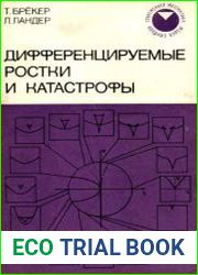 Дифференцируемые ростки и катастрофы