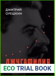 Джугафилия и советский статистический эпос