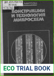 Конструкции и технология микросхем