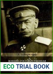 Военно-государственная и общественно-политическая деятельность Н.В. Рузского (1854-1918)