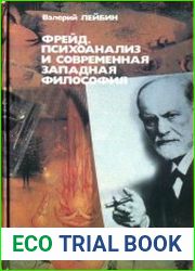 Фрейд, психоанализ и современная западная философия